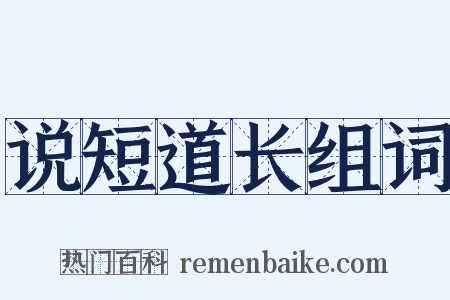 说短道长组词是什么意思的图片